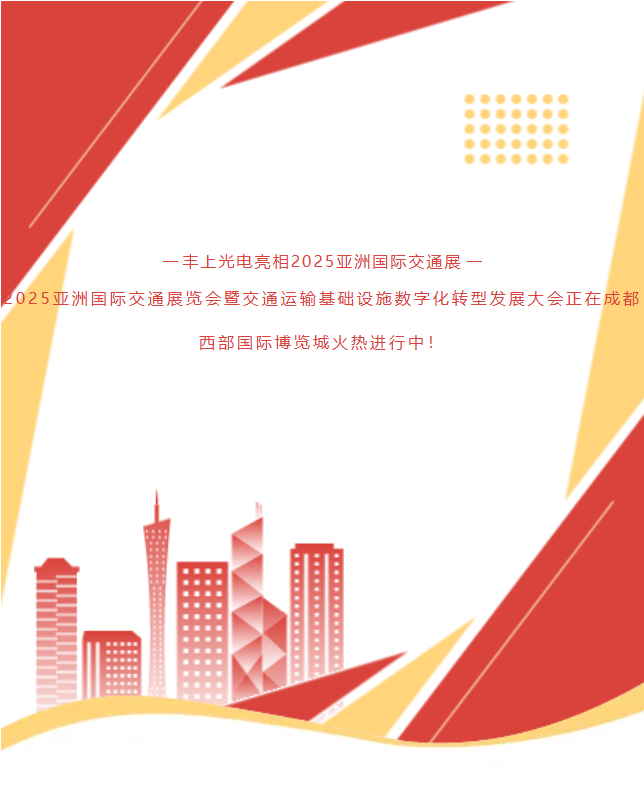 《速沖1G78！15年技術(shù)沉淀！豐上光電帶交通智能科技炸場亞洲交通展》